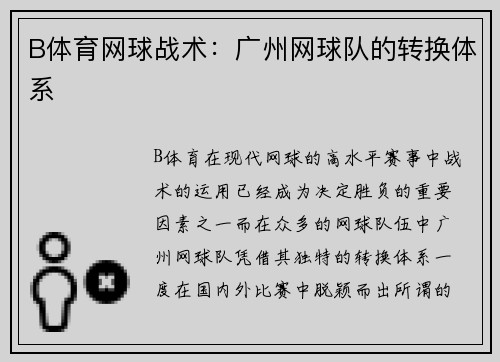 B体育网球战术：广州网球队的转换体系