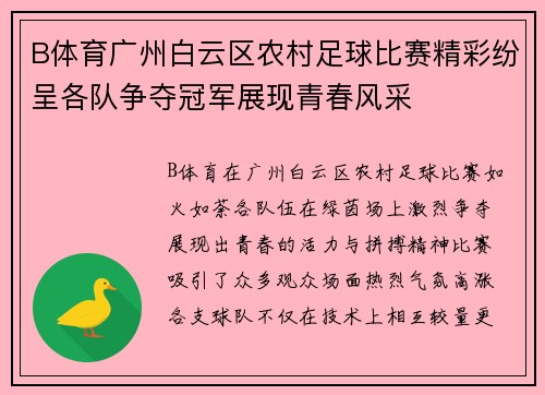 B体育广州白云区农村足球比赛精彩纷呈各队争夺冠军展现青春风采