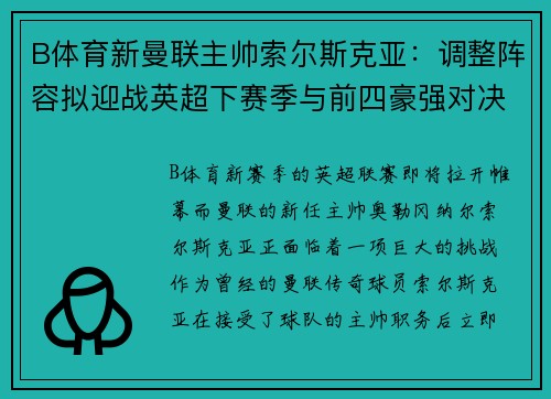 B体育新曼联主帅索尔斯克亚：调整阵容拟迎战英超下赛季与前四豪强对决