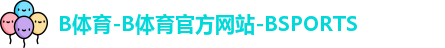 B体育