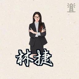 林捷